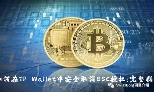 如何在TP Wallet中安全取消BSC授权：完整指南