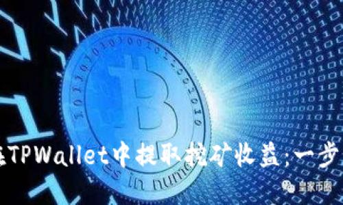 如何在TPWallet中提取挖矿收益：一步步指南