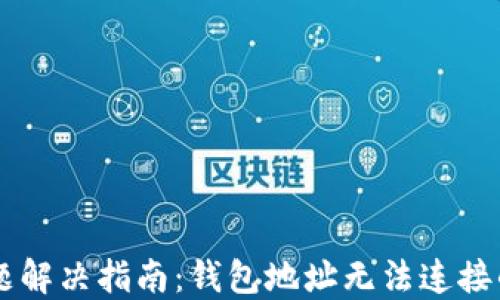 
TPWallet连接问题解决指南：钱包地址无法连接的原因与处理方法