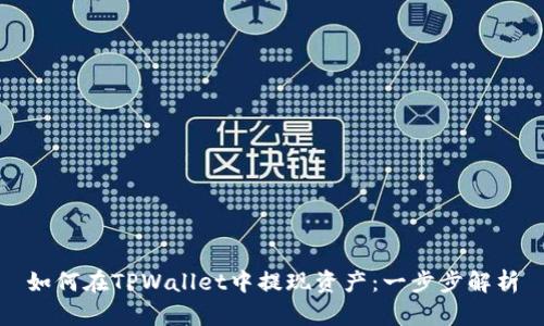 如何在TPWallet中提现资产：一步步解析