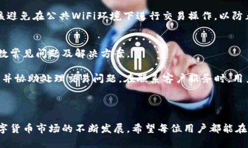   如何在TPWallet上出售数字货币：完整指南 / 
 guanjianci TPWallet, 数字货币, 出售 /guanjianci 

随着区块链技术的发展，数字货币的交易逐渐成为一种流行的投资方式。TPWallet作为一款功能强大的数字资产管理平台，提供了便捷的数字货币交易服务。本文将详细介绍如何在TPWallet上出售数字货币，并解答相关的常见问题。

一、什么是TPWallet？
TPWallet是一款多链数字钱包，支持多种主流数字货币的存储和交易。用户可以通过TPWallet安全地管理自己的资产，享受便捷的数字货币买卖服务。TPWallet的界面友好且功能全面，适合不同层次的用户使用。从初学者到资深投资者，TPWallet都能提供相应的服务。

二、在TPWallet上销售数字货币的步骤
在TPWallet上出售数字货币并不复杂，以下是详细步骤：

h41. 下载并安装TPWallet/h4
首先，用户需要在手机应用商店中下载TPWallet应用，安装后进行注册。如果您已经有一个账户，请直接登录。

h42. 添加数字货币资产/h4
如果您还没有将数字货币资产添加到TPWallet，您可以通过购买或转账的方式将资产添加到您的钱包中。您可以通过其他交易所或钱包直接转账到TPWallet。确保您选择正确的区块链网络以避免资产丢失。

h43. 选择要出售的数字货币/h4
登录后，进入“资产”页面，界面上会显示您所有的数字货币资产。选择您想出售的数字货币，点击进入该资产的详情页。

h44. 发起出售交易/h4
在数字货币详情页中，您将看到“出售”选项。点击“出售”，系统将提示您输入出售数量和价格。您可以选择市场价出售或自己设置价格。

h45. 确认交易/h4
在输入完出售信息后，请仔细检查您输入的内容，确认无误后点击“确认出售”。系统会给出交易的详细信息，包括手续费及到账时间等，确认无误后再进行最终确认。

h46. 完成交易/h4
交易确认后，您出售的数字货币将被转移至买方账户，您将在TPWallet的法币账户或其他数字货币账户中收到相应的资金。根据区块链的确认速度，资金会在短时间内到账。

三、TPWallet的优势
TPWallet作为数字资产管理平台，拥有以下几大优势：

h41. 安全性高/h4
TPWallet采用多重加密技术，用户的数字资产得到充分保护。此外，钱包内置的安全功能可以有效防止黑客攻击，确保用户资金的安全。

h42. 操作简单/h4
TPWallet的操作界面友好，用户可以轻松上手，从创建账户、添加资产到出售数字货币，每个步骤都有详细的指导。

h43. 多元化资产管理/h4
用户可以在TPWallet中管理多种数字货币，不仅限于比特币和以太坊等主流货币，还支持较为冷门的数字资产，使得用户在一个平台就可以满足多种投资需求。

h44. 24小时在线支持/h4
TPWallet提供全天候的客户支持服务，用户在使用过程中如遇到任何问题，可以随时联系在线客服进行咨询。

四、常见问题解答

h41. 在TPWallet上出售的数字货币可以转账到哪里？/h4
在TPWallet上出售的数字货币可以转账到您注册的任何法币账户或者其他数字货币账户。您可以根据个人需求选择合适的转账方式。在出售后，资金会保存到TPWallet提供的法币账户，您可以随时提取或者转出。

如果您选择将出售的数字货币转为法币，TPWallet支持多种法币交易，可直接将数字货币兑换为人民币、美元等并提现到您的银行账户。不过，不同国家的金融政策不同，您需要确认您所在地的相关规定，确保资金能够顺利转入。

对于想要将数字货币转账到其他钱包用户，也可以直接复制对方的地址进行转账。确保对方提供的地址准确无误，因区块链的不可篡改性，一旦转账完成无法撤回。

h42. 出售数字货币时会有手续费吗？/h4
在TPWallet出售数字货币时会产生一定的手续费，根据不同的数字货币以及市场情况，手续费有所不同。通常来说，手续费会在您确认交易时显示，用户可以根据手续费情况考虑是否继续进行交易。

此外，不同的数字货币在转账时也有自己的矿工费，这种费用是由区块链网络收取的，具体费用会根据网络繁忙程度的不同而有所波动。建议用户在进行转账时，多加关注当前网络的费用情况，选择合适的时间进行出售，以减少手续费的支出。

h43. TPWallet的安全性如何？/h4
TPWallet在安全性方面做了多重保障，用户的私钥和敏感资产信息均在本地存储，TPWallet并不存储用户的私钥，这大幅提高了资金的安全性。此外，TPWallet还采用了多重签名技术和冷钱包存储等措施，有效防止黑客攻击和资产盗取。

用户在使用TPWallet时，建议设置强密码并定期更换密码，开启双重身份验证能更进一步提升安全性。同时，应该避免在公共WiFi环境下进行交易操作，以防止信息泄露。

h44. 如果在TPWallet上出售数字货币遇到问题怎么办？/h4
如果用户在TPWallet上出售数字货币时遇到问题，可以参考官方提供的常见问题解答文档，文档中涵盖了大多数常见问题及解决方案。

如果问题依然无法解决，将问题详细描述并联系TPWallet的在线客服。客服通常会在短时间内为用户解答疑问，并协助处理交易问题。在联系客户服务时，用户应准备好相关交易信息，以便客服能快速定位到具体问题。

此外，TPWallet的社区论坛也是一个很好的问题解决途径，很多用户会分享自己的经验和解决方案。

通过本文的详细介绍，相信读者对在TPWallet上出售数字货币的步骤以及相关问题有了更深入的了解。随着数字货币市场的不断发展，希望每位用户都能在TPWallet上安全、高效地管理和交易自己的数字资产。