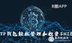 如何利用TP钱包轻松管理和投资SHIB数字资产
