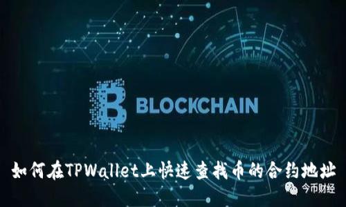 如何在TPWallet上快速查找币的合约地址