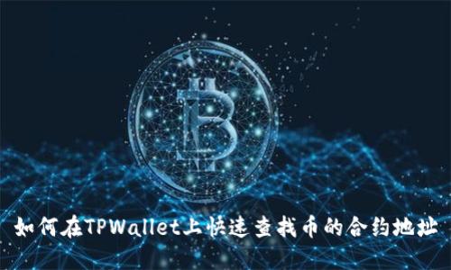 如何在TPWallet上快速查找币的合约地址