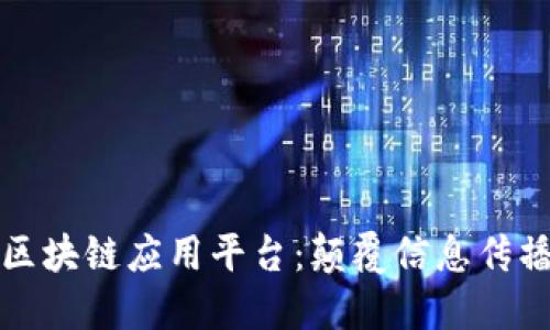 探索广播区块链应用平台：颠覆信息传播的新纪元