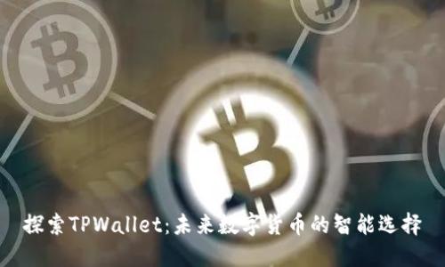 探索TPWallet：未来数字货币的智能选择