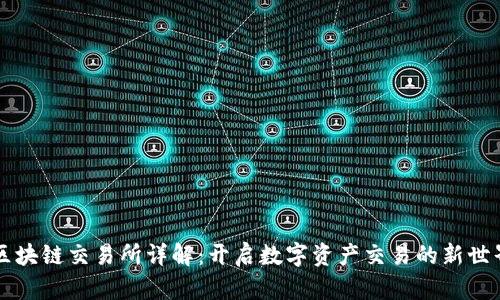 区块链交易所详解：开启数字资产交易的新世界