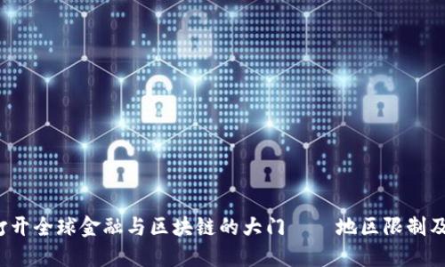 TPWallet：打开全球金融与区块链的大门——地区限制及其解决方案