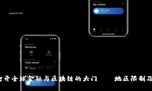 TPWallet：打开全球金融与区块链的大门——地区限制及其解决方案