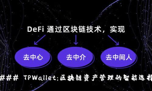 ### TPWallet：区块链资产管理的智能选择