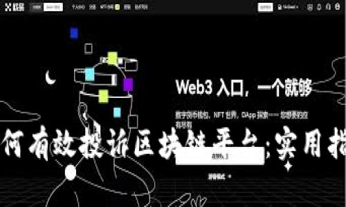 如何有效投诉区块链平台：实用指南