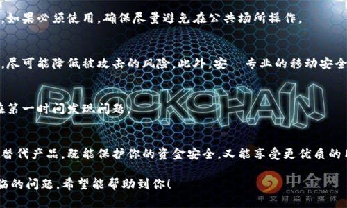 由于安全性和隐私的原因，下载老版本应用程序通常不被推荐。如果你有特定需求或原因需要下载老版本，可以考虑以下方法。 

### 方法一：通过第三方应用商店下载
许多第三方应用商店提供了应用的不同版本，包括老版本。以下是一些常见的第三方应用商店，虽然它们主要用于安卓设备，但有些也可能提供苹果版应用的旧版本。

#### 1.1 选择合适的第三方应用商店
可以尝试一些知名的第三方应用商店，如爱思助手、PP助手或其他.iOS应用市场。但请注意，下载第三方应用时需考虑设备的安全性和应用的可信度。

#### 1.2 查找旧版应用
在第三方应用商店中，可以使用搜索功能查找“tpwallet”。如果该应用的多个版本可用，可以选择所需的老版本进行下载。

### 方法二：从开发者处获取旧版本
如果你是因为某些特定的功能或界面原因需要老版本的tpwallet，不妨直接联系应用的开发者。

#### 2.1 查看开发者网站
通常应用的官方网站或者开发者页面会有联系信息。发送电子邮件或者填写联系表单，询问是否可以获得旧版本的下载。

#### 2.2 说明需求
在联系开发者的过程中，清楚地说明你需要旧版本的原因，同时提供一些有价值的反馈，这样开发者会更愿意帮助你。

### 方法三：考虑使用模拟器
如果以上两个方法都不奏效，可以考虑使用iOS模拟器来下载并运行老版本的tpwallet。

#### 3.1 安装iOS模拟器
有些第三方工具可以在计算机上模拟iOS设备，你可以尝试通过这些工具安装老版本的应用程序，新手使用可能会有一定的学习曲线。

#### 3.2 下载及安装
在模拟器内下载应用，方法可能与实际设备略有不同，但通常也能成功安装老版本的tpwallet。

### 方法四：备份和恢复
如果你的设备之前安装过老版本tpwallet，可以通过备份和恢复的方式来获取。

#### 4.1 使用iTunes备份
通过iTunes，找到你的设备，查看是否有备份包含了老版本的tpwallet，利用备份恢复原来的应用。

#### 4.2 使用iCloud
如果之前有在iCloud上备份，可以尝试恢复到包含所需老版本的时间点，这样也可以找到并使用老版本。

### 注意事项
下载旧版本应用方可能存在安全隐患，尤其是对于金融类应用，因此在进行任何操作前，请确保了解相关风险，并尽量选择官方、可信渠道下载和使用应用程序。

### 相关问题
1. **如何确保金融类应用的安全性？**
2. **老版本应用存在哪些功能上的缺陷？**
3. **苹果为什么不允许下载老版本应用？**
4. **在不更新的情况下，如何处理应用的安全漏洞？**

这些问题将进一步探讨与应用程序版本的相关问题。

#### 1. 如何确保金融类应用的安全性？
在下载和使用金融类应用，如tpwallet时，安全性是必须牢记的重要因素。以下是一些可以帮助确保应用安全的建议：

#### 1.1 选择官方渠道
首先，尽量从App Store或应用的官方网站下载应用程序。通过官方网站下载，通常可更好地保证应用的合法性与安全性。

#### 1.2 关注应用的更新
金融类应用通常会进行版本更新，以修复已知的漏洞和安全问题。因此，确保你的应用保持最新状态非常重要。

#### 1.3 使用二步验证
许多金融应用提供二步验证功能，通过绑定你的手机号码或邮箱，增加额外的安全保护措施，确保你的账户不会被恶意访问。

#### 1.4 常规安全检查
定期检查你的账户活动，关注任何不明的交易活动。此外，确保你的手机操作系统和安全软件也是最新的版本，尽量避免使用公共Wi-Fi进行金融交易。

#### 1.5 阅读用户评价
通过App Store或相关论坛搜索其他用户的评价，看他们对应用安全性的反馈。如果发现存在较多的负面评论，建议不要使用该应用程序。

#### 2. 老版本应用存在哪些功能上的缺陷？
尽管许多人希望使用老版本应用，但老版本通常会存在一些缺陷和问题：

#### 2.1 缺乏新功能
老版本的应用往往缺少新版本中的一些重要功能，例如更好的用户体验、性能以及新增的安全特性。

#### 2.2 兼容性问题
随着iOS系统的更新，老版本应用可能会与新操作系统产生兼容性问题，可能导致应用崩溃或无法正常运行。

#### 2.3 安全漏洞
许多老版本应用安全性较低，因为开发者通常不会继续维护老版本，未修复的安全漏洞可能会被恶意攻击者利用。

#### 2.4 用户体验不佳
老版本应用的用户界面往往与当前的设计标准不符，使用体验自然会远逊于现代应用。

#### 3. 苹果为什么不允许下载老版本应用？
苹果的App Store有严格的审核政策，以确保用户安全。以下几个原因说明了苹果不允许下载老版本应用的原因：

#### 3.1 安全性考虑
苹果的首要目标是保护用户安全，提供最新版本的应用以修复已知的安全问题和漏洞。旧版本可能漏洞较大，因此被禁止展示。

#### 3.2 维护稳定性
旧版本应用可能存在不稳定或不兼容的情况，导致用户在新设备、或新操作系统上体验不佳。因此，苹果希望用户使用稳定更新的版本。

#### 3.3 开发者责任
苹果鼓励开发者维护他们的应用程序，并定期推送更新。通过限制老版本，促使开发者更好地关注产品更新与用户体验。

#### 4. 在不更新的情况下，如何处理应用的安全漏洞？
如果因各种原因需要继续使用旧版本应用，而又担心安全漏洞问题，可以采取以下措施：

#### 4.1 限制访问
尽量避免在老版本应用中存有敏感信息，比如银行卡号，如果必须使用，确保尽量避免在公共场所操作。

#### 4.2 使用防火墙和安全软件
考虑使用手机上的防火墙，限制老版本应用访问互联网，尽可能降低被攻击的风险。此外，安裝专业的移动安全软件，提供额外的保护。

#### 4.3 定期监测账户
定期检查与监控你的金融账户，留意异常活动，确保能在第一时间发现问题。

#### 4.4 寻求替代方案
在考虑使用老版本的同时，可以寻找其他金融类应用的替代产品，既能保护你的资金安全，又能享受更优质的用户体验。

以上是关于下载老版本tpwallet的相关信息及可能面临的问题，希望能帮助到你！