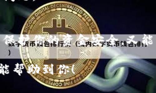由于安全性和隐私的原因，下载老版本应用程序通常不被推荐。如果你有特定需求或原因需要下载老版本，可以考虑以下方法。 

### 方法一：通过第三方应用商店下载
许多第三方应用商店提供了应用的不同版本，包括老版本。以下是一些常见的第三方应用商店，虽然它们主要用于安卓设备，但有些也可能提供苹果版应用的旧版本。

#### 1.1 选择合适的第三方应用商店
可以尝试一些知名的第三方应用商店，如爱思助手、PP助手或其他.iOS应用市场。但请注意，下载第三方应用时需考虑设备的安全性和应用的可信度。

#### 1.2 查找旧版应用
在第三方应用商店中，可以使用搜索功能查找“tpwallet”。如果该应用的多个版本可用，可以选择所需的老版本进行下载。

### 方法二：从开发者处获取旧版本
如果你是因为某些特定的功能或界面原因需要老版本的tpwallet，不妨直接联系应用的开发者。

#### 2.1 查看开发者网站
通常应用的官方网站或者开发者页面会有联系信息。发送电子邮件或者填写联系表单，询问是否可以获得旧版本的下载。

#### 2.2 说明需求
在联系开发者的过程中，清楚地说明你需要旧版本的原因，同时提供一些有价值的反馈，这样开发者会更愿意帮助你。

### 方法三：考虑使用模拟器
如果以上两个方法都不奏效，可以考虑使用iOS模拟器来下载并运行老版本的tpwallet。

#### 3.1 安装iOS模拟器
有些第三方工具可以在计算机上模拟iOS设备，你可以尝试通过这些工具安装老版本的应用程序，新手使用可能会有一定的学习曲线。

#### 3.2 下载及安装
在模拟器内下载应用，方法可能与实际设备略有不同，但通常也能成功安装老版本的tpwallet。

### 方法四：备份和恢复
如果你的设备之前安装过老版本tpwallet，可以通过备份和恢复的方式来获取。

#### 4.1 使用iTunes备份
通过iTunes，找到你的设备，查看是否有备份包含了老版本的tpwallet，利用备份恢复原来的应用。

#### 4.2 使用iCloud
如果之前有在iCloud上备份，可以尝试恢复到包含所需老版本的时间点，这样也可以找到并使用老版本。

### 注意事项
下载旧版本应用方可能存在安全隐患，尤其是对于金融类应用，因此在进行任何操作前，请确保了解相关风险，并尽量选择官方、可信渠道下载和使用应用程序。

### 相关问题
1. **如何确保金融类应用的安全性？**
2. **老版本应用存在哪些功能上的缺陷？**
3. **苹果为什么不允许下载老版本应用？**
4. **在不更新的情况下，如何处理应用的安全漏洞？**

这些问题将进一步探讨与应用程序版本的相关问题。

#### 1. 如何确保金融类应用的安全性？
在下载和使用金融类应用，如tpwallet时，安全性是必须牢记的重要因素。以下是一些可以帮助确保应用安全的建议：

#### 1.1 选择官方渠道
首先，尽量从App Store或应用的官方网站下载应用程序。通过官方网站下载，通常可更好地保证应用的合法性与安全性。

#### 1.2 关注应用的更新
金融类应用通常会进行版本更新，以修复已知的漏洞和安全问题。因此，确保你的应用保持最新状态非常重要。

#### 1.3 使用二步验证
许多金融应用提供二步验证功能，通过绑定你的手机号码或邮箱，增加额外的安全保护措施，确保你的账户不会被恶意访问。

#### 1.4 常规安全检查
定期检查你的账户活动，关注任何不明的交易活动。此外，确保你的手机操作系统和安全软件也是最新的版本，尽量避免使用公共Wi-Fi进行金融交易。

#### 1.5 阅读用户评价
通过App Store或相关论坛搜索其他用户的评价，看他们对应用安全性的反馈。如果发现存在较多的负面评论，建议不要使用该应用程序。

#### 2. 老版本应用存在哪些功能上的缺陷？
尽管许多人希望使用老版本应用，但老版本通常会存在一些缺陷和问题：

#### 2.1 缺乏新功能
老版本的应用往往缺少新版本中的一些重要功能，例如更好的用户体验、性能以及新增的安全特性。

#### 2.2 兼容性问题
随着iOS系统的更新，老版本应用可能会与新操作系统产生兼容性问题，可能导致应用崩溃或无法正常运行。

#### 2.3 安全漏洞
许多老版本应用安全性较低，因为开发者通常不会继续维护老版本，未修复的安全漏洞可能会被恶意攻击者利用。

#### 2.4 用户体验不佳
老版本应用的用户界面往往与当前的设计标准不符，使用体验自然会远逊于现代应用。

#### 3. 苹果为什么不允许下载老版本应用？
苹果的App Store有严格的审核政策，以确保用户安全。以下几个原因说明了苹果不允许下载老版本应用的原因：

#### 3.1 安全性考虑
苹果的首要目标是保护用户安全，提供最新版本的应用以修复已知的安全问题和漏洞。旧版本可能漏洞较大，因此被禁止展示。

#### 3.2 维护稳定性
旧版本应用可能存在不稳定或不兼容的情况，导致用户在新设备、或新操作系统上体验不佳。因此，苹果希望用户使用稳定更新的版本。

#### 3.3 开发者责任
苹果鼓励开发者维护他们的应用程序，并定期推送更新。通过限制老版本，促使开发者更好地关注产品更新与用户体验。

#### 4. 在不更新的情况下，如何处理应用的安全漏洞？
如果因各种原因需要继续使用旧版本应用，而又担心安全漏洞问题，可以采取以下措施：

#### 4.1 限制访问
尽量避免在老版本应用中存有敏感信息，比如银行卡号，如果必须使用，确保尽量避免在公共场所操作。

#### 4.2 使用防火墙和安全软件
考虑使用手机上的防火墙，限制老版本应用访问互联网，尽可能降低被攻击的风险。此外，安裝专业的移动安全软件，提供额外的保护。

#### 4.3 定期监测账户
定期检查与监控你的金融账户，留意异常活动，确保能在第一时间发现问题。

#### 4.4 寻求替代方案
在考虑使用老版本的同时，可以寻找其他金融类应用的替代产品，既能保护你的资金安全，又能享受更优质的用户体验。

以上是关于下载老版本tpwallet的相关信息及可能面临的问题，希望能帮助到你！
