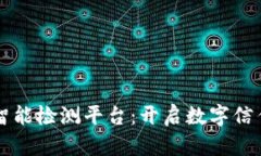 区块链智能检测平台：开启数字信任新纪元