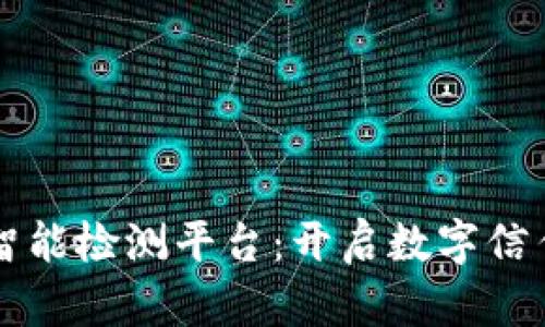 区块链智能检测平台：开启数字信任新纪元
