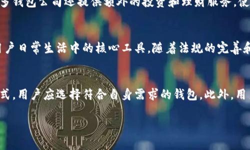 钱包公司通常是指提供数字钱包服务的企业，这类公司致力于帮助用户安全存储、管理和交易数字货币、加密资产或者传统货币。数字钱包也被称为电子钱包，它们允许用户在电子设备（如智能手机、电脑等）上进行在线支付、转账、收款等金融活动。以下是关于钱包公司的详细介绍，包括相关的基础知识、功能、市场现状以及未来的发展趋势。

### 钱包公司的功能与服务

数字钱包的基本功能
数字钱包的核心功能包括资金的存储、交易的执行和安全的保障。用户可以将多种货币（如法定货币和加密货币）存储在一个或多个钱包中，并通过应用程序轻松地进行支付和转账。

安全性设计
钱包公司通常会采用高水平的安全措施来保护用户资金。这些措施可能包括双重认证、加密技术、冷存储等，可以有效地降低被盗取和欺诈的风险。

便捷的支付方式
数字钱包的另一个重要功能是可以实现快速便捷的支付。用户只需通过手机扫描二维码或输入对方的电子邮箱地址，即可完成交易，极大提高了支付的效率。

多种货币支持
许多钱包公司支持多种货币，用户可以在同一平台上管理不同类别的资产，例如比特币、以太坊等加密货币和美元、欧元等法定货币。

### 市场现状与趋势

钱包公司市场的现状
随着区块链技术的迅猛发展和数字货币的普及，数字钱包市场正在迅速扩张。越来越多的用户开始关注和使用数字钱包，这促使了钱包公司的兴起。同时，市场竞争也日趋激烈，许多传统金融机构也在进军数字钱包行业，推出自己的钱包服务。

市场需求的变化
对于用户而言，钱包公司提供的服务不仅体现在资产存储上，更在于其扩展的功能和便捷的用户体验。用户对安全性、费用透明度、服务范围等方面的需求愈发显著，这也促使钱包公司不断改进其服务和技术。

未来发展趋势
未来，随着技术的不断进步，数字钱包的应用场景会越来越广泛。更多实际应用将与数字钱包紧密结合，例如跨境支付、智能合约等，使钱包公司的业务扩展到更多领域，同时也促进加密货币的进一步普及。

### 可能相关的问题

1. **数字钱包的安全性如何保障？**
2. **使用数字钱包有哪些优势和劣势？**
3. **未来数字钱包市场的发展趋势是什么？**
4. **如何选择适合自己的数字钱包？**

### 问题详细分析

1. 数字钱包的安全性如何保障？
安全性是用户选择数字钱包时最关心的问题之一。许多钱包公司通过多层安全机制来保护用户资产。首先，多重身份验证（MFA）功能是必不可少的，它要求用户在登录时提供额外的信息，进一步确认身份。其次，数据加密技术用于保护用户的交易信息和账户数据，防止黑客攻击。冷存储是另一种有效的安全措施，许多钱包将绝大多数资金存储在离线环境中，极大限度地降低了被盗的风险。此外，有些钱包公司还提供保险以保障用户的资产安全，增强用户的信任。

2. 使用数字钱包有哪些优势和劣势？
使用数字钱包的优势显而易见，它提供了极大的便利性，用户可以方便快捷地进行在线支付和转账，不受时间和地点的限制。同时，大部分数字钱包还支持多种货币和跨境交易，适合在全球范围内使用。此外，许多钱包公司还提供额外的投资和理财服务，使用户能够更高效地管理资产。然而，数字钱包也存在一些劣势，比如技术复杂性可能使某些用户感到不适，此外，用户的资产安全也在一定程度上依赖于平台官网的安全保障措施。

3. 未来数字钱包市场的发展趋势是什么？
未来，数字钱包市场将面临重要的发展机遇。预计更多的传统金融机构将与数字钱包结合，推出创新产品，为用户提供更多的金融服务。此外，数字钱包将开始整合更多的功能，例如电商、社交支付等，使其成为用户日常生活中的核心工具。随着法规的完善和行业标准的建立，数字钱包市场将逐渐向更加成熟和规范的方向发展，用户也会更加信任数字钱包的安全性和可靠性。

4. 如何选择适合自己的数字钱包？
选择合适的数字钱包时，用户应该考虑多个因素。首先考虑安全性，查看钱包公司的安全措施，如是否提供多重认证、冷存储等。其次，功能的多样性也是一个重要考量因素，不同的钱包支持不同的货币和支付方式，用户应选择符合自身需求的钱包。此外，用户还应关注交易费用和使用方便性，选择界面友好、操作简单的钱包公司，以降低学习成本。最后，查看用户评价和行业口碑也是非常必要的步骤，有助于了解该钱包在用户群体中的接受度和满意度。

通过以上的分析，我们可以看到钱包公司在移动支付和数字金融领域的重要性。在未来，数字钱包的丰富功能和便捷体验将继续吸引更多用户的参与，使其成为一个不可或缺的金融工具。