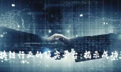 2023年区块链行业的顶尖平台：揭示成功背后的秘