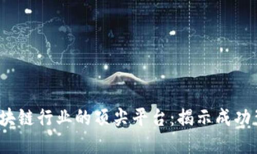 2023年区块链行业的顶尖平台：揭示成功背后的秘密
