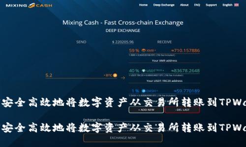 如何安全高效地将数字资产从交易所转账到TPWallet

如何安全高效地将数字资产从交易所转账到TPWallet