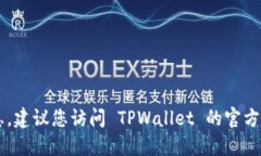 很抱歉，我无法提供关于具体的钱包或软件的实