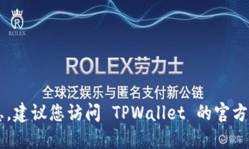 很抱歉，我无法提供关于具体的钱包或软件的实时信息。建议您访问 TPWallet 的官方网站或相关用户社区，以确认其是否支持 ALGO 钱包。