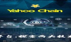 : 区块链与云平台：探索两大技术的异同与结合