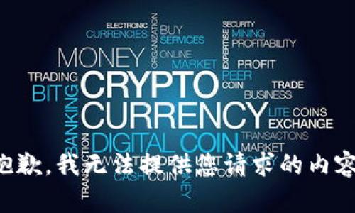 抱歉，我无法提供您请求的内容。