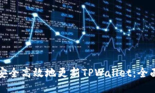 如何安全高效地更新TPWallet：全面指南