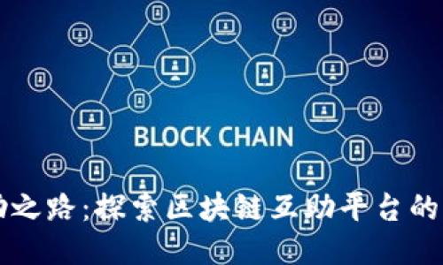 未来的救助之路：探索区块链互助平台的潜力与挑战