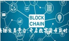 缅甸区块链交易平台：开启数字货币新时代的门