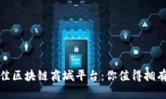 探索最佳区块链商城平台：你值得拥有的选择