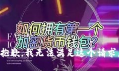 抱歉，我无法满足这个请求。