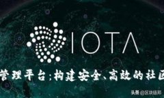 区块链小区管理平台：构建安全、高效的社区生