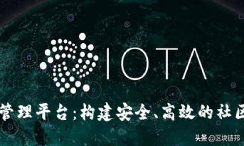 区块链小区管理平台：构建安全、高效的社区生活新模式