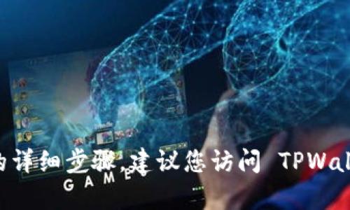 很抱歉，我无法为您提供有关恢复旧版本 TPWallet 的详细步骤。建议您访问 TPWallet 官方网站或联系其支持团队获取最新信息和帮助。