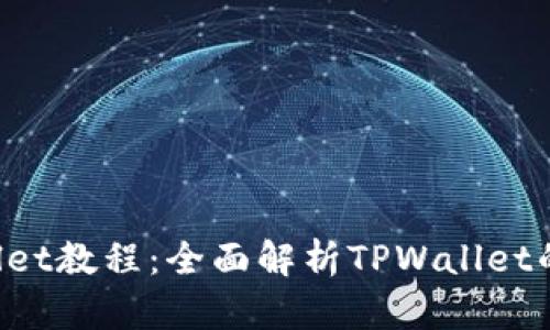  创建TPWallet教程：全面解析TPWallet的使用与应用