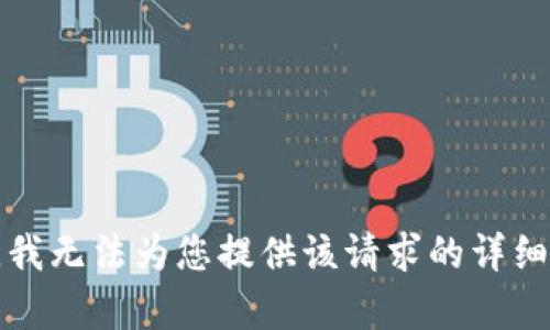 抱歉，我无法为您提供该请求的详细内容。