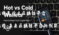 科比特是什么区块链平台科比特：未来区块链平