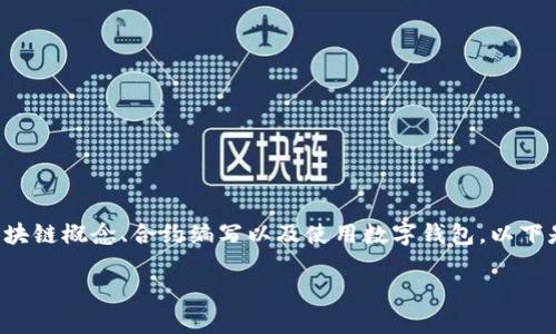 在 TPWallet 上发币的过程相对简单，但需要熟悉一些基本的区块链概念、合约编写以及使用数字钱包。以下是一个详细的指南，希望能帮助您了解如何在 TPWallet 上发币。

在 TPWallet 上轻松发币的终极指南