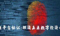 区块链平台协议：理清未来数字经济的基石