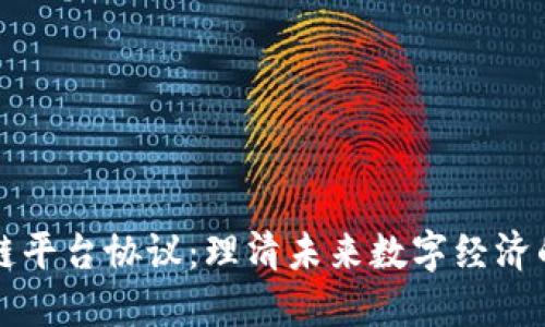 区块链平台协议：理清未来数字经济的基石