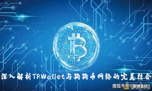 深入解析TPWallet与狗狗币网络的完美结合