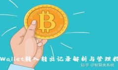 TPWallet转入转出记录解析与管理指南
