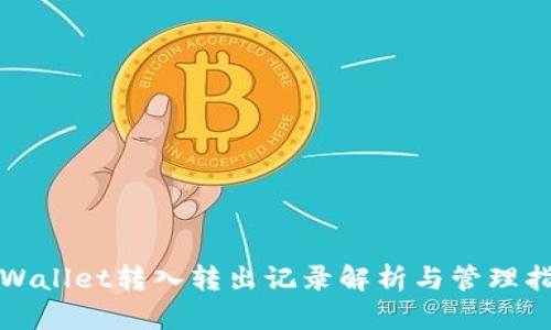 TPWallet转入转出记录解析与管理指南