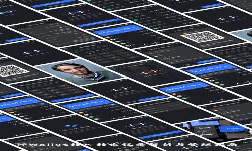 TPWallet转入转出记录解析与管理指南