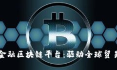 全国跨境金融区块链平台：驱动全球贸易的新动