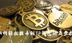 从A网轻松提币到TP钱包的五步指南