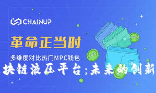 探索区块链液压平台：未来的创新与应用