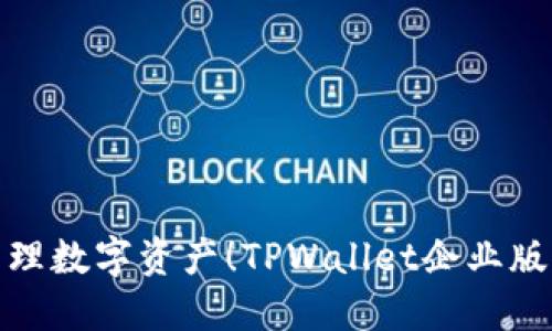 : 轻松管理数字资产！TPWallet企业版下载指南