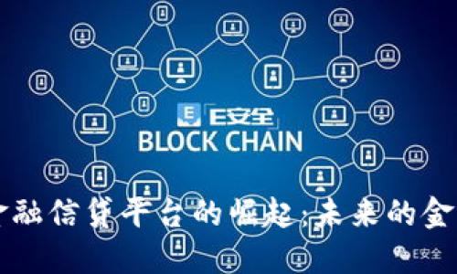 区块链金融信贷平台的崛起：未来的金融新生态